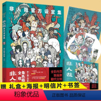 [正版]非人哉设定集 一汪空气著白茶幽灵使徒子脑洞大开的漫画 动漫幽默大陆爆笑校园解压暖心搞笑设定集日本角色档案 磨铁图
