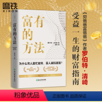 [正版]富有的方法 乔治•克拉森 巴比伦富翁理财的11条黄金定律 30岁之前 掌握富有的方法学会让钱生钱人生从此不再焦虑