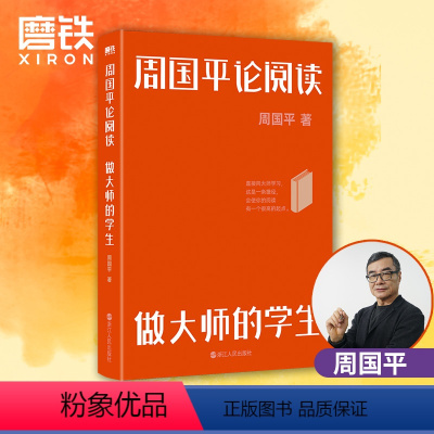 [正版]周国平论阅读 做大师的学生 周国平人文四书 当代文学大家 哲学家周国平极富哲理的读书札记 写给大家的阅读导航图书