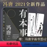 有本事 [正版]冯唐作品7册自选 活着活着就老了 今宵欢乐多 了不起 有本事 冯唐成事心法 春风十里不如你 无所畏 现代