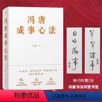 冯唐成事心法 [正版]冯唐作品7册自选 活着活着就老了 今宵欢乐多 了不起 有本事 冯唐成事心法 春风十里不如你 无所畏