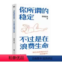 你所谓的稳定,不过是在浪费生命 [正版]任选李尚龙作品集 持续成长你只是看起来很努力 人设 当你又忙又累 必须人间清醒