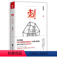 刺 [正版]任选李尚龙作品集 持续成长你只是看起来很努力 人设 当你又忙又累 必须人间清醒 你所谓的稳定 不过是在浪费生