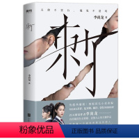 刺(影视版) [正版]任选李尚龙作品集 持续成长你只是看起来很努力 人设 当你又忙又累 必须人间清醒 你所谓的稳定 不过