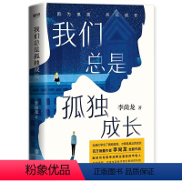 我们总是孤独成长 [正版]任选李尚龙作品集 持续成长你只是看起来很努力 人设 当你又忙又累 必须人间清醒 你所谓的稳定