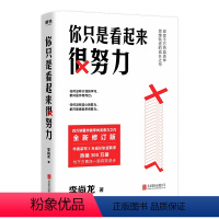 你只是看起来很努力 [正版]任选李尚龙作品集 持续成长你只是看起来很努力 人设 当你又忙又累 必须人间清醒 你所谓的稳定