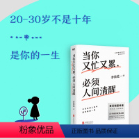 当你又忙又累,必须人间清醒 [正版]任选李尚龙作品集 持续成长你只是看起来很努力 人设 当你又忙又累 必须人间清醒 你所