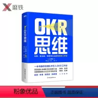 [正版]OKR思维 新型团队沟通和目标管理工具 用更敏捷的方式应对市场环境 姚琼、布棉、喻颖正、汤君健认可图书 书籍