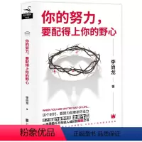 你的努力,要配得上你的野心 [正版]任选李尚龙作品集 持续成长你只是看起来很努力 人设 当你又忙又累 必须人间清醒 你所