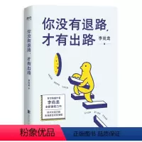 你没有退路,才有出路 [正版]任选李尚龙作品集 持续成长你只是看起来很努力 人设 当你又忙又累 必须人间清醒 你所谓的稳