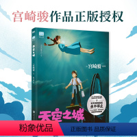 [正版]天空之城 宫崎骏简体中文版 龙猫千与千寻起风了崖上的波妞吉卜力工作室绘本动漫漫画书同名动画电影原著书籍简体设定集