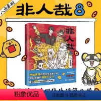 [正版]非人哉漫画8:八方来财 神仙妖怪的喜剧打工人爆笑日常 微博700万粉丝追更的人气国漫 爆笑漫画 一汪空气 图书