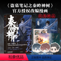 [正版]特典版+海报+随书赠品 盗墓笔记之秦岭神树 南派三叔原著 风行漫画编绘 出版社图书磨铁图书 书籍