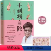 [正版]手到病自除2 常见病反射区自愈疗法 下 杨奕 全新修订315处,200幅图文详解 随书附赠全足反射区按摩放松及基