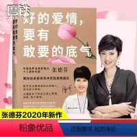 [正版]好的爱情要有敢要的底气 张德芬教你在亲密关系中实现自我成长我们终将遇见爱与孤独作者人生情感心灵修养励志书 图书书