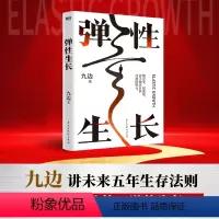 [正版]弹性生长 九边新书 让你在未来五年 更灵活 更踏实 更值钱的生存指南 励志成长成功 图书 书籍