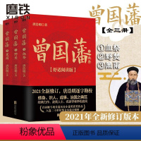 曾国藩 全三册 [正版]任选张宏杰 曾国藩传 权力的面孔 战天京 晚清军政传信录 谭伯牛人生哲学自控力自我管理人物 名人