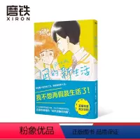 [正版]凪的新生活.2 [日]小成美里 著 阿离 译 我不想再假装生活了 年度高分日剧 原著漫画元气上市图书 书籍