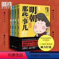 [正版]明朝那些事儿 漫画版 1-4套装 当年明月著 狐周周绘 漫画解读明史 快速轻松读懂 叙述了明朝的开国过程和治理之