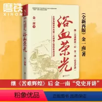 [正版]浴血荣光 金一南 著 继苦难辉煌后金一南 大视角解读中共一代领袖人物 图书 为什么是中国 大国苦难辉煌战略