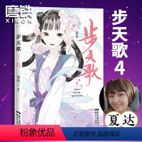 [正版]步天歌.4 夏达新书 继子不语 长歌行之后 全新长篇连载作品 动漫小说武侠冒险历史热血漫画书籍 图书图书 书籍