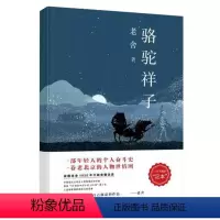 [正版]老舍三步曲:骆驼祥子 老舍 著 依据1936年老舍手稿还原的一字不删的“足本”。图书 书籍