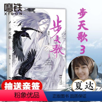 [正版]亲签版步天歌.3 夏达著 漫画书国漫领军人物夏达继 子不语 长歌行后 全新作品动漫 漫画书籍 磨铁图书 书籍