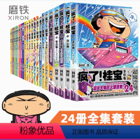 [正版]全24册套装赠海报 疯了桂宝漫画书全套1-24册 阿桂 疯了桂宝大全集漫画书疯了桂宝21的书搞笑励志 图书 书籍