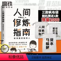 [正版]赠帆布袋人间修炼指南 半佛仙人 千万粉丝喜爱的硬核男人半佛仙人内卷时代 做清醒的聪明人 职场励志 图书 书籍