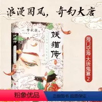 [正版]印签版妖猫传:沙门空海.2 梦枕貘 天才留学僧侣空海&大唐诗人白乐天联手探寻杨贵妃生死之谜 玄幻小说 图书 书籍