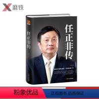 [正版]任正非传 新版 财经作家孙力科 重磅之作 任正非传记 任正非跌宕起伏传奇 华为管理内部讲话 商业人物传记 图书