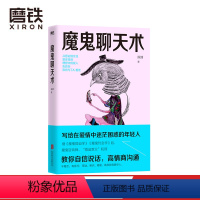 [正版]魔鬼聊天术2022新版 阮琦 搭讪教父继魔鬼搭讪学魔鬼约会学后 写给在爱情中迷茫困惑的年轻人 磨铁图书 书籍磨铁