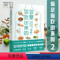 [正版]你是你吃出来的2 慢病康复的饮食密码 得到APP热门图书榜一位、豆瓣9.0高分《你是你吃出来的》系列读本2 磨铁