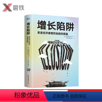 [正版]增长陷阱 欧美经济衰落和创新的假象 一本书读懂复杂的欧美大变局 看清中国的机会和挑战 《金融时报》年度商业图书