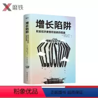 [正版]增长陷阱 欧美经济衰落和创新的假象 一本书读懂复杂的欧美大变局 看清中国的机会和挑战 《金融时报》年度商业图书