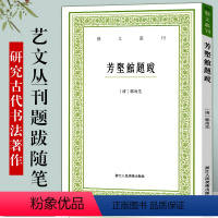 芳坚馆题跋 郭尚先 [正版]艺文丛刊系列第1-6辑全种 东坡题跋山谷题跋随息居饮食谱画禅室随笔广艺舟双楫竖版繁体字中国古