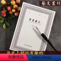学书迩言(外二种) [正版]艺文丛刊系列第1-6辑全种 东坡题跋山谷题跋随息居饮食谱画禅室随笔广艺舟双楫竖版繁体字中国古