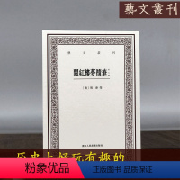 阅红楼梦随笔(外三种) [正版]艺文丛刊系列第1-6辑全种 东坡题跋山谷题跋随息居饮食谱画禅室随笔广艺舟双楫竖版繁体字中