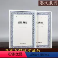 随园食单补证 [正版]艺文丛刊系列第1-6辑全种 东坡题跋山谷题跋随息居饮食谱画禅室随笔广艺舟双楫竖版繁体字中国古代生活