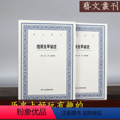 随园食单补证 [正版]艺文丛刊系列第1-6辑全种 东坡题跋山谷题跋随息居饮食谱画禅室随笔广艺舟双楫竖版繁体字中国古代生活