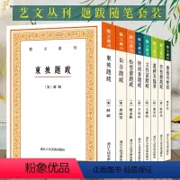 书画题跋系列全套8册 [正版]艺文丛刊系列第1-6辑全种 东坡题跋山谷题跋随息居饮食谱画禅室随笔广艺舟双楫竖版繁体字中国