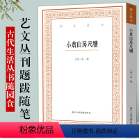 小仓山房尺牍 [正版]艺文丛刊系列第1-6辑全种 东坡题跋山谷题跋随息居饮食谱画禅室随笔广艺舟双楫竖版繁体字中国古代生活