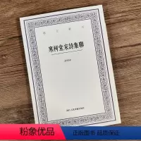 寒柯堂宋诗集联 [正版]艺文丛刊系列第1-6辑全种 东坡题跋山谷题跋随息居饮食谱画禅室随笔广艺舟双楫竖版繁体字中国古代生