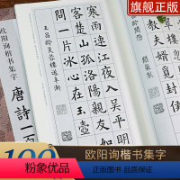 欧阳询楷书集字唐诗100首 [正版]书法集字唐诗宋词一百首春联古文箴言名言成语 颜真卿欧阳询赵孟俯智永楷书千字文曹全碑隶