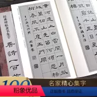 经典碑帖隶书集字唐诗100首 [正版]书法集字唐诗宋词一百首春联古文箴言名言成语 颜真卿欧阳询赵孟俯智永楷书千字文曹全碑