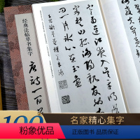 经典法帖草书集字唐诗100首 [正版]书法集字唐诗宋词一百首春联古文箴言名言成语 颜真卿欧阳询赵孟俯智永楷书千字文曹全碑