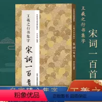 王羲之行书集字宋词100首 [正版]书法集字唐诗宋词一百首春联古文箴言名言成语 颜真卿欧阳询赵孟俯智永楷书千字文曹全碑隶