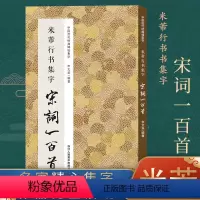 米芾行书集字宋词100首 [正版]书法集字唐诗宋词一百首春联古文箴言名言成语 颜真卿欧阳询赵孟俯智永楷书千字文曹全碑隶书