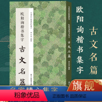 欧阳询楷书集字古文11篇 [正版]书法集字唐诗宋词一百首春联古文箴言名言成语 颜真卿欧阳询赵孟俯智永楷书千字文曹全碑隶书