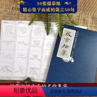 箴言描摹:经典碑帖隶书集字 [正版]书法集字唐诗宋词一百首春联古文箴言名言成语 颜真卿欧阳询赵孟俯智永楷书千字文曹全碑隶